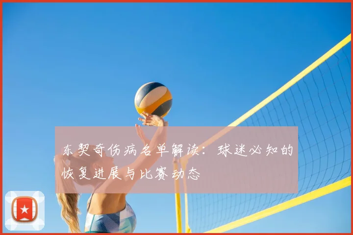 东契奇伤病名单解读：球迷必知的恢复进展与比赛动态