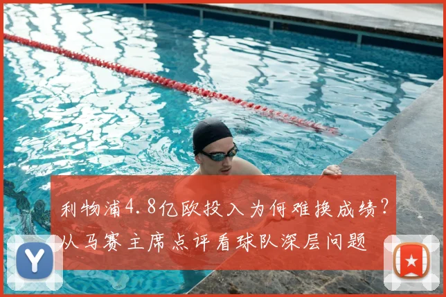 利物浦4.8亿欧投入为何难换成绩？从马赛主席点评看球队深层问题