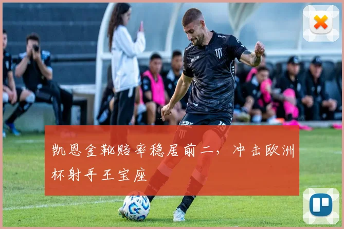 凯恩金靴赔率稳居前二，冲击欧洲杯射手王宝座